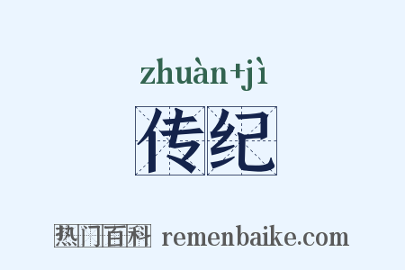 传纪是什么意思的图片